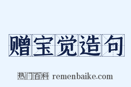 赠宝觉造句是什么意思的图片